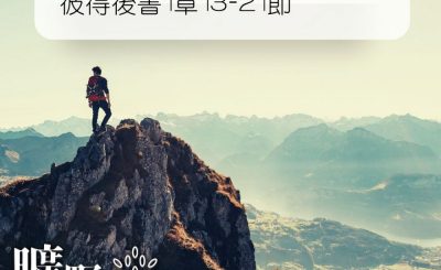 Soooradio 基督教廣播電台 曠野嗎哪（258） - 彼得後書1章13-21節