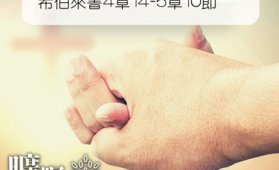 Soooradio 基督教廣播電台 曠野嗎哪（259） - 希伯來書4章14-5章10節