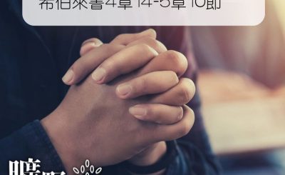 Soooradio 基督教廣播電台 曠野嗎哪（260） - 希伯來書4章14-5章10節