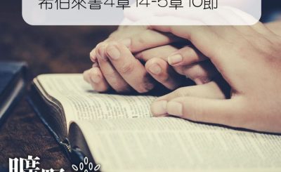 Soooradio 基督教廣播電台 曠野嗎哪（261） - 希伯來書4章14-5章10節