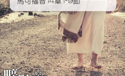 Soooradio 基督教廣播電台 曠野嗎哪（262） - 馬可福音14章1-9節
