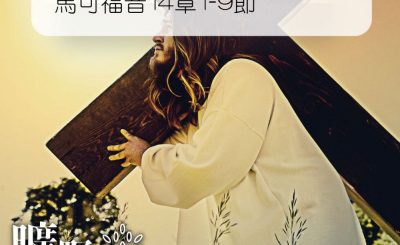 Soooradio 基督教廣播電台 曠野嗎哪（263） - 馬可福音14章1-9節