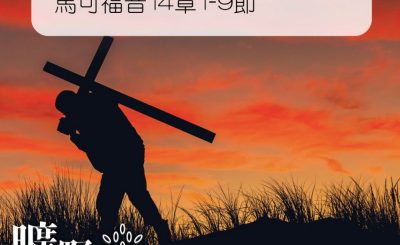 Soooradio 基督教廣播電台 曠野嗎哪（264） - 馬可福音14章1-9節