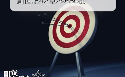 Soooradio 基督教廣播電台 曠野嗎哪（267） - 創世記42章29-36節