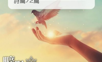 Soooradio 基督教廣播電台 曠野嗎哪（268） - 詩篇72篇