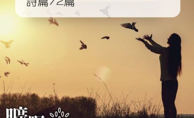 Soooradio 基督教廣播電台 曠野嗎哪（270） - 詩篇72篇