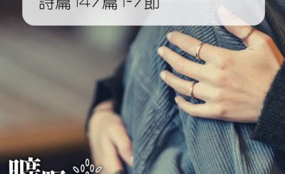 Soooradio 基督教廣播電台 曠野嗎哪（271） - 詩篇147篇1-7節