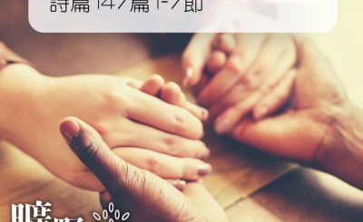 Soooradio 基督教廣播電台 曠野嗎哪（272） - 詩篇147篇1-7節