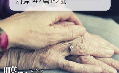 Soooradio 基督教廣播電台 曠野嗎哪（273） - 詩篇147篇1-7節
