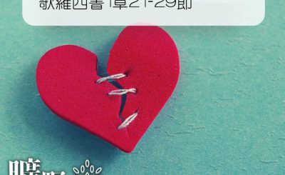 Soooradio 基督教廣播電台 曠野嗎哪（274） - 歌羅西書1章21-29節