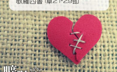 Soooradio 基督教廣播電台 曠野嗎哪（276） - 歌羅西書1章21-29節