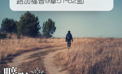 Soooradio 基督教廣播電台 曠野嗎哪（277） - 路加福音9章51-62節