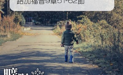 Soooradio 基督教廣播電台 曠野嗎哪（278） - 路加福音9章51-62節