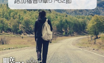 Soooradio 基督教廣播電台 曠野嗎哪（279） - 路加福音9章51-62節