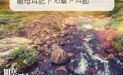 Soooradio 基督教廣播電台 曠野嗎哪（283） - 撒母耳記下16章1-14節