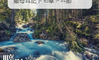 Soooradio 基督教廣播電台 曠野嗎哪（284） - 撒母耳記下16章1-14節