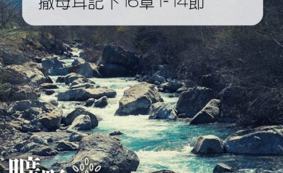 Soooradio 基督教廣播電台 曠野嗎哪（285） - 撒母耳記下16章1-14節