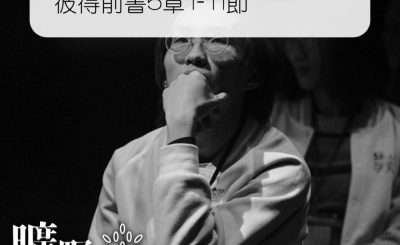 Soooradio 基督教廣播電台 曠野嗎哪（286） - 彼得前書5章1-11節