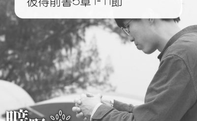 Soooradio 基督教廣播電台 曠野嗎哪（287） - 彼得前書5章1-11節