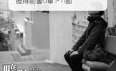 Soooradio 基督教廣播電台 曠野嗎哪（288） - 彼得前書5章1-11節
