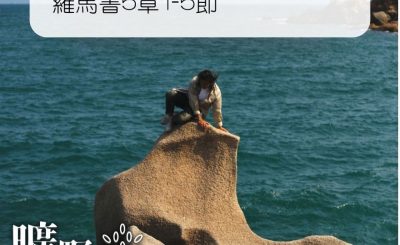 Soooradio 基督教廣播電台 曠野嗎哪（292） - 羅馬書5章1-5節