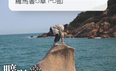 Soooradio 基督教廣播電台 曠野嗎哪（293） - 羅馬書5章1-5節
