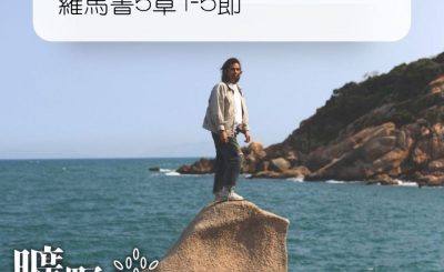 Soooradio 基督教廣播電台 曠野嗎哪（294） - 羅馬書5章1-5節