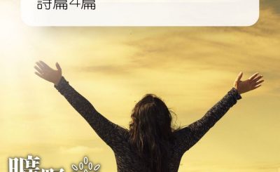 Soooradio 基督教廣播電台 曠野嗎哪（295） - 詩篇4篇