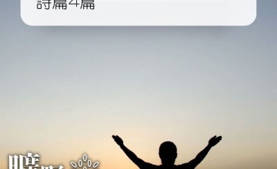 Soooradio 基督教廣播電台 曠野嗎哪（296） - 詩篇4篇