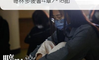 Soooradio 基督教廣播電台 曠野嗎哪（298） - 哥林多後書4章7-18節