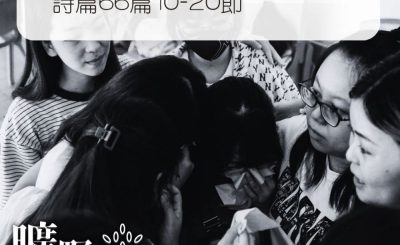 Soooradio 基督教廣播電台 曠野嗎哪（310） - 詩篇66篇10-20節