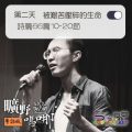 Soooradio 基督教廣播電台 曠野嗎哪（311） - 詩篇66篇10-20節