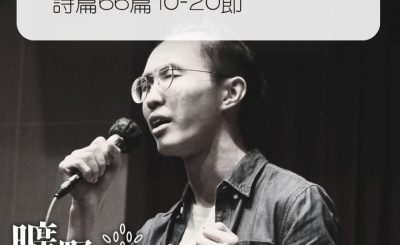 Soooradio 基督教廣播電台 曠野嗎哪（311） - 詩篇66篇10-20節