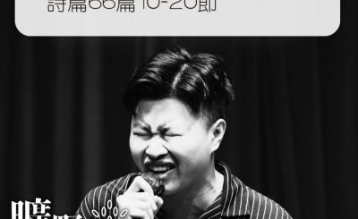 Soooradio 基督教廣播電台 曠野嗎哪（312） - 詩篇66篇10-20節