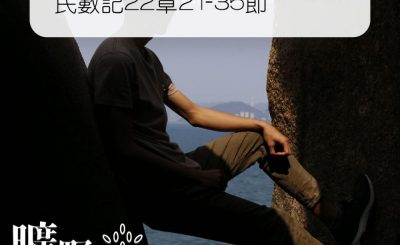 Soooradio 基督教廣播電台 曠野嗎哪（316） - 民數記22章21-35節