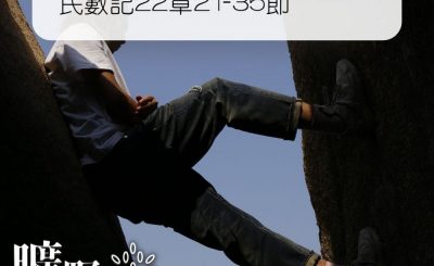 Soooradio 基督教廣播電台 曠野嗎哪（317） - 民數記22章21-35節