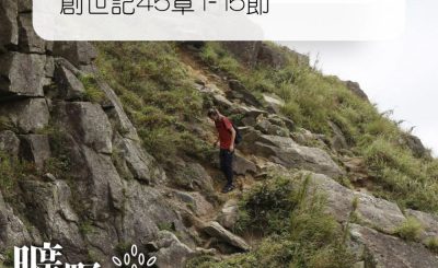 Soooradio 基督教廣播電台 曠野嗎哪（319） - 創世記45章1-15節