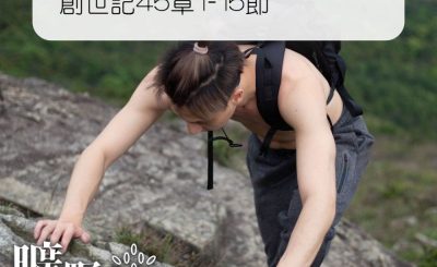 Soooradio 基督教廣播電台 曠野嗎哪（320） - 創世記45章1-15節