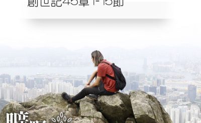 Soooradio 基督教廣播電台 曠野嗎哪（321） - 創世記45章1-15節