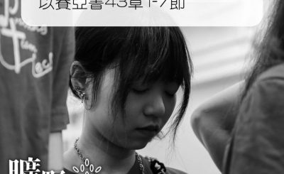 Soooradio 基督教廣播電台 曠野嗎哪（325） - 以賽亞書43章1-7節