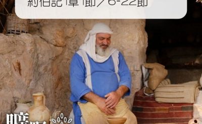 Soooradio 基督教廣播電台 曠野嗎哪（336） - 約伯記1章1節／6-22節