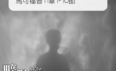 Soooradio 基督教廣播電台 曠野嗎哪（337） - 馬可福音11章1-10節