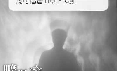 Soooradio 基督教廣播電台 曠野嗎哪（338） - 馬可福音11章1-10節