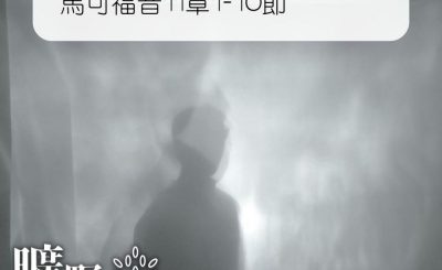 Soooradio 基督教廣播電台 曠野嗎哪（339） - 馬可福音11章1-10節