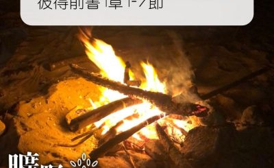 Soooradio 基督教廣播電台 曠野嗎哪（341） - 彼得前書1章1-7節