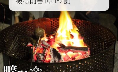 Soooradio 基督教廣播電台 曠野嗎哪（342） - 彼得前書1章1-7節