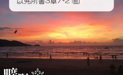 Soooradio 基督教廣播電台 曠野嗎哪（343） - 以弗所書3章7-21節