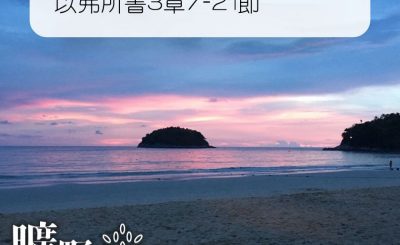 Soooradio 基督教廣播電台 曠野嗎哪（344） - 以弗所書3章7-21節