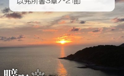 Soooradio 基督教廣播電台 曠野嗎哪（345） - 以弗所書3章7-21節