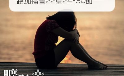 Soooradio 基督教廣播電台 曠野嗎哪（346） - 路加福音22章24-30節